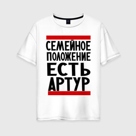 Женская футболка хлопок Oversize с принтом Есть Артур в Тюмени, 100% хлопок | свободный крой, круглый ворот, спущенный рукав, длина до линии бедер
 | Тематика изображения на принте: имя