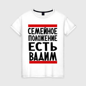 Женская футболка хлопок с принтом Есть Вадим в Тюмени, 100% хлопок | прямой крой, круглый вырез горловины, длина до линии бедер, слегка спущенное плечо | вадик | вадим | имя