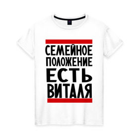 Женская футболка хлопок с принтом Есть Виталя в Тюмени, 100% хлопок | прямой крой, круглый вырез горловины, длина до линии бедер, слегка спущенное плечо | виталий | имя