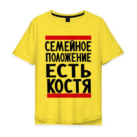 Мужская футболка хлопок Oversize с принтом Есть Костя в Тюмени, 100% хлопок | свободный крой, круглый ворот, “спинка” длиннее передней части | имя | константин