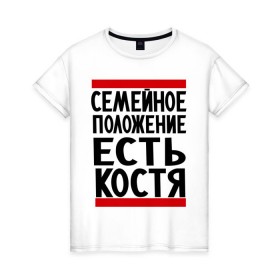 Женская футболка хлопок с принтом Есть Костя в Тюмени, 100% хлопок | прямой крой, круглый вырез горловины, длина до линии бедер, слегка спущенное плечо | имя | константин