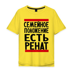 Мужская футболка хлопок Oversize с принтом Есть Ренат в Тюмени, 100% хлопок | свободный крой, круглый ворот, “спинка” длиннее передней части | 