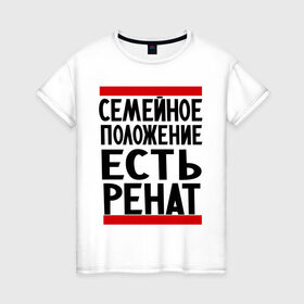 Женская футболка хлопок с принтом Есть Ренат в Тюмени, 100% хлопок | прямой крой, круглый вырез горловины, длина до линии бедер, слегка спущенное плечо | 