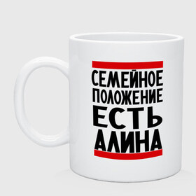 Кружка с принтом Есть Алина в Тюмени, керамика | объем — 330 мл, диаметр — 80 мм. Принт наносится на бока кружки, можно сделать два разных изображения | алина | имена | имена любимых | имя | семейное положение | семейное положение есть