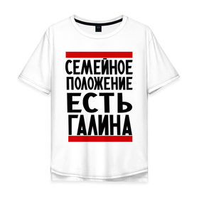 Мужская футболка хлопок Oversize с принтом Есть Галина в Тюмени, 100% хлопок | свободный крой, круглый ворот, “спинка” длиннее передней части | галина | галя | имена | имена любимых | имя | семейное положение | семейное положение есть