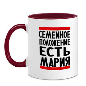 Кружка двухцветная с принтом Есть Мария в Тюмени, керамика | объем — 330 мл, диаметр — 80 мм. Цветная ручка и кайма сверху, в некоторых цветах — вся внутренняя часть | имена | имена любимых | имя | мария | маша | семейное положение | семейное положение есть