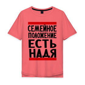 Мужская футболка хлопок Oversize с принтом Есть Надя в Тюмени, 100% хлопок | свободный крой, круглый ворот, “спинка” длиннее передней части | имена | имена любимых | имя | надежда | надя | семейное положение | семейное положение есть
