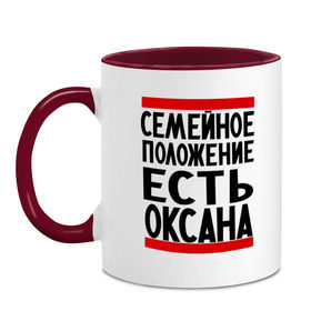 Кружка двухцветная с принтом Есть Оксана в Тюмени, керамика | объем — 330 мл, диаметр — 80 мм. Цветная ручка и кайма сверху, в некоторых цветах — вся внутренняя часть | Тематика изображения на принте: имена | имена любимых | имя | оксана | семейное положение | семейное положение есть