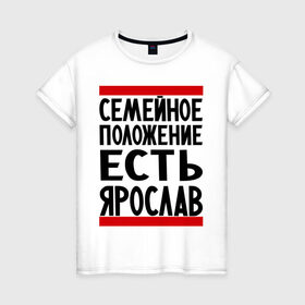 Женская футболка хлопок с принтом Есть Ярослав в Тюмени, 100% хлопок | прямой крой, круглый вырез горловины, длина до линии бедер, слегка спущенное плечо | девушка | жената | самейное положение | слава | ярик | ярослав