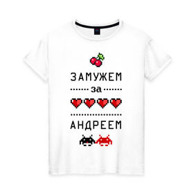 Женская футболка хлопок с принтом Замужем за Андреем в Тюмени, 100% хлопок | прямой крой, круглый вырез горловины, длина до линии бедер, слегка спущенное плечо | 