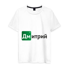 Мужская футболка хлопок с принтом Дмитрий в Тюмени, 100% хлопок | прямой крой, круглый вырез горловины, длина до линии бедер, слегка спущенное плечо. | breaking bad | во все тяжкие | дима | дмитрий | имена