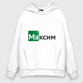 Мужское худи Oversize хлопок с принтом Максим в Тюмени, френч-терри — 70% хлопок, 30% полиэстер. Мягкий теплый начес внутри —100% хлопок | боковые карманы, эластичные манжеты и нижняя кромка, капюшон на магнитной кнопке | breaking bad | во все тяжкие | имена | макс | максим