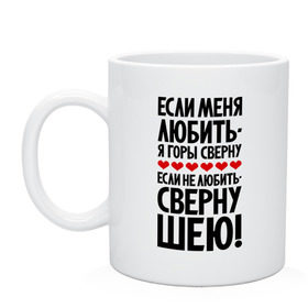 Кружка с принтом Если меня любить - я горы сверну в Тюмени, керамика | объем — 330 мл, диаметр — 80 мм. Принт наносится на бока кружки, можно сделать два разных изображения | Тематика изображения на принте: горы сверну | любовь | прикольные надписи | сверну шею | цитаты