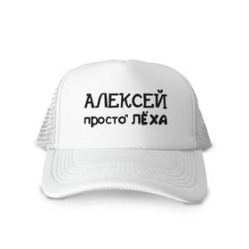 Кепка тракер с сеткой с принтом Алексей, просто Лёха в Тюмени, трикотажное полотно; задняя часть — сетка | длинный козырек, универсальный размер, пластиковая застежка | алексей | алёша | имена | лёха | просто лёха