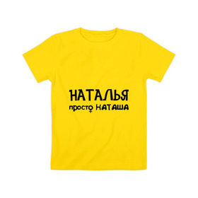 Детская футболка хлопок с принтом Наталья, просто Наташа в Тюмени, 100% хлопок | круглый вырез горловины, полуприлегающий силуэт, длина до линии бедер | девушкам | имена | натали | наталья | наташа | талечка | таля
