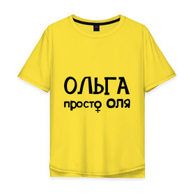 Мужская футболка хлопок Oversize с принтом Ольга, просто Оля в Тюмени, 100% хлопок | свободный крой, круглый ворот, “спинка” длиннее передней части | девушкам | имена | ольга | оля | просто оля