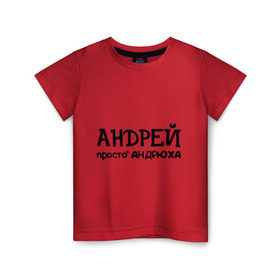 Детская футболка хлопок с принтом Андрей, просто Андрюха в Тюмени, 100% хлопок | круглый вырез горловины, полуприлегающий силуэт, длина до линии бедер | Тематика изображения на принте: андрей | андрюха | дюша | имена | просто андрюха