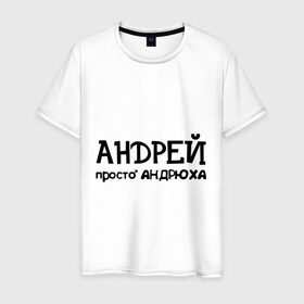Мужская футболка хлопок с принтом Андрей, просто Андрюха в Тюмени, 100% хлопок | прямой крой, круглый вырез горловины, длина до линии бедер, слегка спущенное плечо. | андрей | андрюха | дюша | имена | просто андрюха