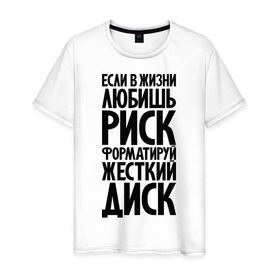 Мужская футболка хлопок с принтом Если любишь в жизни риск в Тюмени, 100% хлопок | прямой крой, круглый вырез горловины, длина до линии бедер, слегка спущенное плечо. | диск | если в жизни любишь риск | жесткий диск | жизнь | любишь риск | риск | форматируй жесткий диск