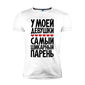 Мужская футболка премиум с принтом У моей девушки самый шикарный парень в Тюмени, 92% хлопок, 8% лайкра | приталенный силуэт, круглый вырез ворота, длина до линии бедра, короткий рукав | Тематика изображения на принте: девушка | лучший | парень | парням | пафосные | фразы | цитаты | шикарный