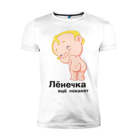 Мужская футболка премиум с принтом Лёнечка ещё покажет в Тюмени, 92% хлопок, 8% лайкра | приталенный силуэт, круглый вырез ворота, длина до линии бедра, короткий рукав | беременные | детские | лёнечка | новорожденные | ребенок