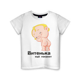 Детская футболка хлопок с принтом Витенька ещё покажет в Тюмени, 100% хлопок | круглый вырез горловины, полуприлегающий силуэт, длина до линии бедер | беременные | витенька | детские | новорожденные | ребенок