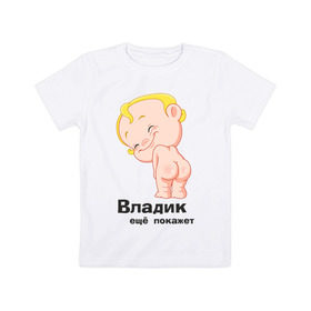Детская футболка хлопок с принтом Владик ещё покажет в Тюмени, 100% хлопок | круглый вырез горловины, полуприлегающий силуэт, длина до линии бедер | беременные | владик | детские | новорожденные.