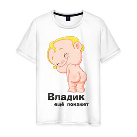Мужская футболка хлопок с принтом Владик ещё покажет в Тюмени, 100% хлопок | прямой крой, круглый вырез горловины, длина до линии бедер, слегка спущенное плечо. | беременные | владик | детские | новорожденные.