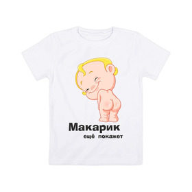 Детская футболка хлопок с принтом Макарик ещё покажет в Тюмени, 100% хлопок | круглый вырез горловины, полуприлегающий силуэт, длина до линии бедер | детская | для беременных | макарик | новорожденный | ребенок