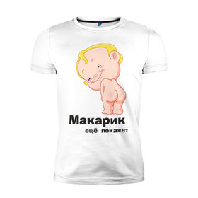 Мужская футболка премиум с принтом Макарик ещё покажет в Тюмени, 92% хлопок, 8% лайкра | приталенный силуэт, круглый вырез ворота, длина до линии бедра, короткий рукав | детская | для беременных | макарик | новорожденный | ребенок