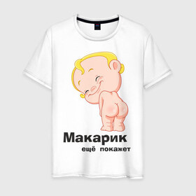 Мужская футболка хлопок с принтом Макарик ещё покажет в Тюмени, 100% хлопок | прямой крой, круглый вырез горловины, длина до линии бедер, слегка спущенное плечо. | детская | для беременных | макарик | новорожденный | ребенок
