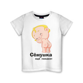 Детская футболка хлопок с принтом Сёмушка ещё покажет в Тюмени, 100% хлопок | круглый вырез горловины, полуприлегающий силуэт, длина до линии бедер | Тематика изображения на принте: малыш | младенец | прикольные картинки | ребенок | сема | семен