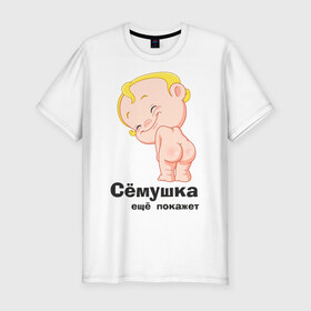 Мужская футболка премиум с принтом Сёмушка ещё покажет в Тюмени, 92% хлопок, 8% лайкра | приталенный силуэт, круглый вырез ворота, длина до линии бедра, короткий рукав | малыш | младенец | прикольные картинки | ребенок | сема | семен