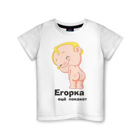 Детская футболка хлопок с принтом Егорка ещё покажет в Тюмени, 100% хлопок | круглый вырез горловины, полуприлегающий силуэт, длина до линии бедер | егор | егорка | малыш | младенец | прикольные картинки | ребенок