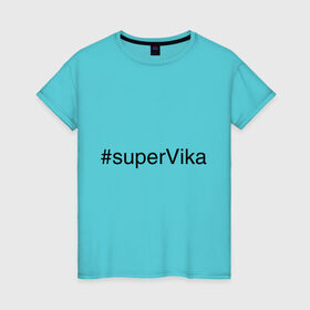 Женская футболка хлопок с принтом #superVika в Тюмени, 100% хлопок | прямой крой, круглый вырез горловины, длина до линии бедер, слегка спущенное плечо | вика | виктория | имена с хэш тегами | супер