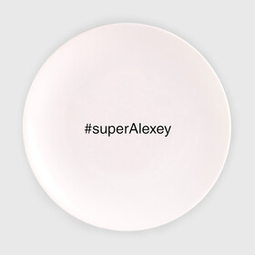 Тарелка 3D с принтом #superAlexey в Тюмени, фарфор | диаметр - 210 мм
диаметр для нанесения принта - 120 мм | алексей | имена с хэш тегами | леха | супер