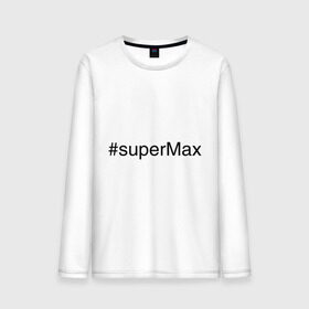 Мужской лонгслив хлопок с принтом #superMax в Тюмени, 100% хлопок |  | Тематика изображения на принте: димочка | имена с хэш тегами | макс | максим