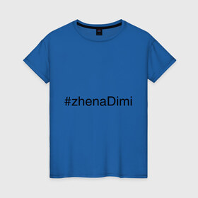 Женская футболка хлопок с принтом #zhenaDimi в Тюмени, 100% хлопок | прямой крой, круглый вырез горловины, длина до линии бедер, слегка спущенное плечо | дима | жена димы | жена дмитрия | имена с хэш тегами
