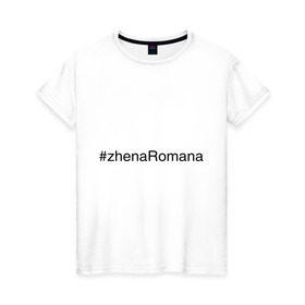 Женская футболка хлопок с принтом #zhenaRomana в Тюмени, 100% хлопок | прямой крой, круглый вырез горловины, длина до линии бедер, слегка спущенное плечо | жена романа | жена ромы | имена с хэш тегами