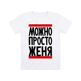 Детская футболка хлопок с принтом Можно просто Женя в Тюмени, 100% хлопок | круглый вырез горловины, полуприлегающий силуэт, длина до линии бедер | евгений | имена | мужские имена | мужчинам | просто женя