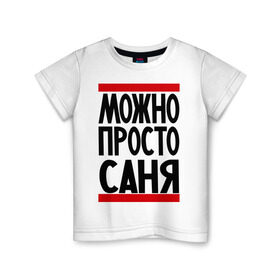 Детская футболка хлопок с принтом Можно просто Саня в Тюмени, 100% хлопок | круглый вырез горловины, полуприлегающий силуэт, длина до линии бедер | александр | имена | мужские имена | мужчинам | просто саня