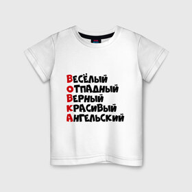 Детская футболка хлопок с принтом Комплименты Вова в Тюмени, 100% хлопок | круглый вырез горловины, полуприлегающий силуэт, длина до линии бедер | ангельский | верный | веселый | владимир | вова | вован | вовка | красивый | отпадный