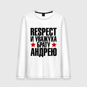 Мужской лонгслив хлопок с принтом Respect и уважуха брату Андрею в Тюмени, 100% хлопок |  | respect | андрей | андрюха | брат | братуха | кореш | пацан | респект | уважуха