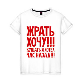 Женская футболка хлопок с принтом Жрать хочу в Тюмени, 100% хлопок | прямой крой, круглый вырез горловины, длина до линии бедер, слегка спущенное плечо | голод | диета | еда | пожрать | прикол