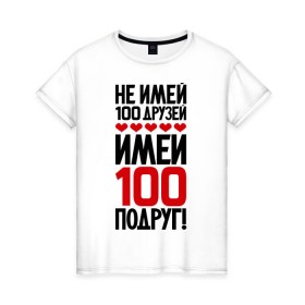 Женская футболка хлопок с принтом Имей 100 подруг в Тюмени, 100% хлопок | прямой крой, круглый вырез горловины, длина до линии бедер, слегка спущенное плечо | девченки | подруга | подруги | подружка