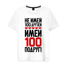Мужская футболка хлопок с принтом Имей 100 подруг в Тюмени, 100% хлопок | прямой крой, круглый вырез горловины, длина до линии бедер, слегка спущенное плечо. | девченки | подруга | подруги | подружка