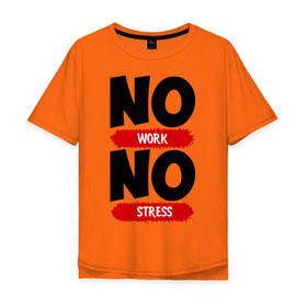 Мужская футболка хлопок Oversize с принтом Нет работы, нет стресса в Тюмени, 100% хлопок | свободный крой, круглый ворот, “спинка” длиннее передней части | no stress | no work | нет работы | нет стресса | работа | стресс