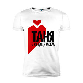 Мужская футболка премиум с принтом Таня в сердце моём в Тюмени, 92% хлопок, 8% лайкра | приталенный силуэт, круглый вырез ворота, длина до линии бедра, короткий рукав | имена | любовь | парные | сердце | таня | татьяна