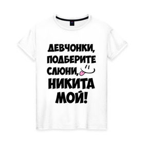 Женская футболка хлопок с принтом Девчонки, Никита мой! в Тюмени, 100% хлопок | прямой крой, круглый вырез горловины, длина до линии бедер, слегка спущенное плечо | девушкам | имена | любимые | мужские имена | никита | смайл