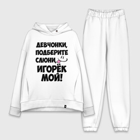 Женский костюм хлопок Oversize с принтом Девчонки, Игорек мой в Тюмени,  |  | девчонки | игорек мой | игорь | имена | мой | мой игорек | подберите слюни | слюни